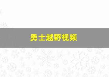 勇士越野视频