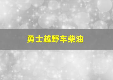 勇士越野车柴油