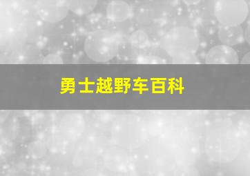 勇士越野车百科