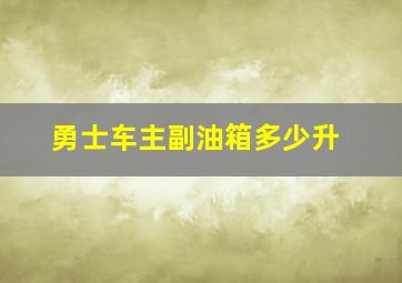 勇士车主副油箱多少升