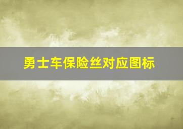 勇士车保险丝对应图标