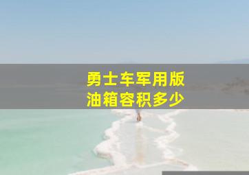 勇士车军用版油箱容积多少