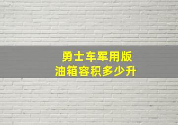 勇士车军用版油箱容积多少升