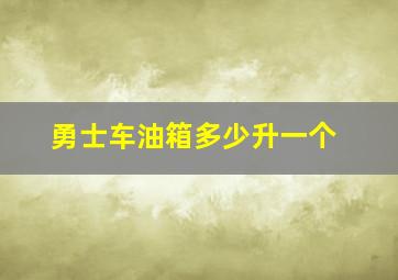 勇士车油箱多少升一个