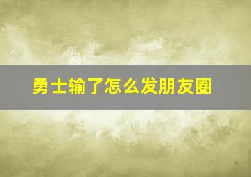 勇士输了怎么发朋友圈