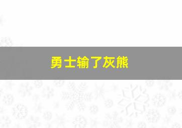 勇士输了灰熊