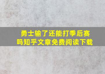 勇士输了还能打季后赛吗知乎文章免费阅读下载