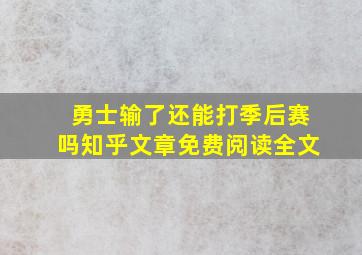 勇士输了还能打季后赛吗知乎文章免费阅读全文