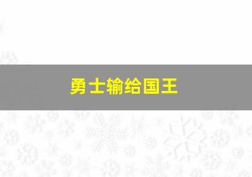 勇士输给国王