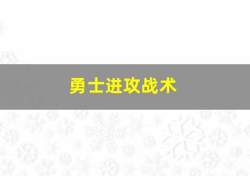 勇士进攻战术