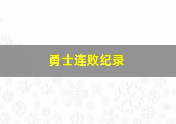 勇士连败纪录