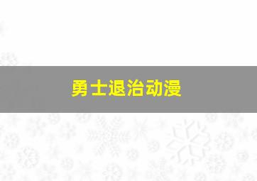 勇士退治动漫