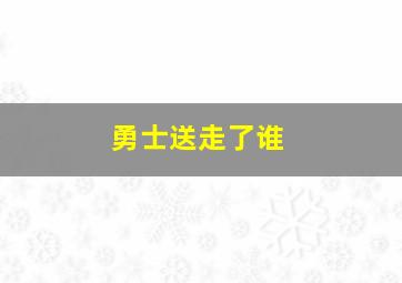 勇士送走了谁