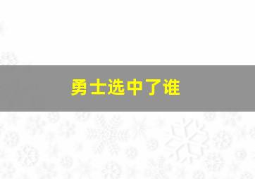 勇士选中了谁