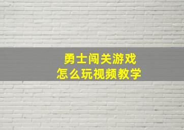 勇士闯关游戏怎么玩视频教学