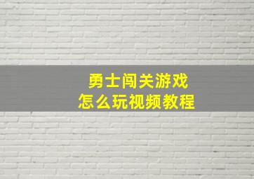 勇士闯关游戏怎么玩视频教程