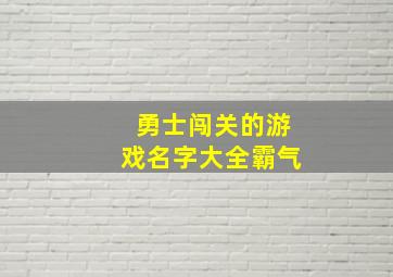 勇士闯关的游戏名字大全霸气