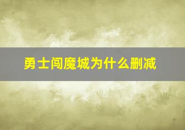 勇士闯魔城为什么删减