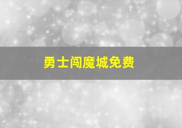 勇士闯魔城免费