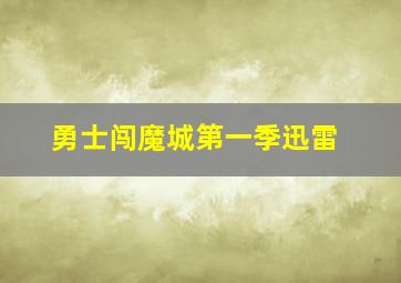 勇士闯魔城第一季迅雷