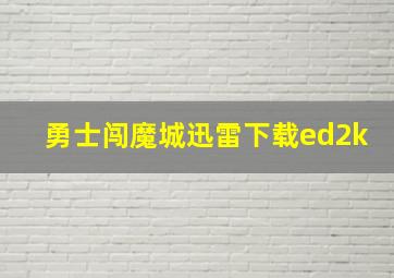 勇士闯魔城迅雷下载ed2k