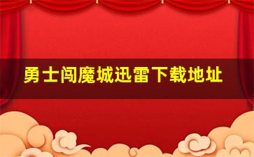 勇士闯魔城迅雷下载地址