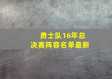 勇士队16年总决赛阵容名单最新