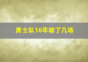 勇士队16年输了几场