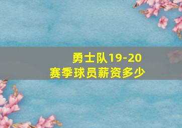 勇士队19-20赛季球员薪资多少