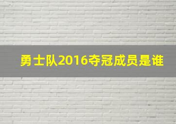 勇士队2016夺冠成员是谁