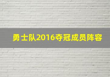 勇士队2016夺冠成员阵容