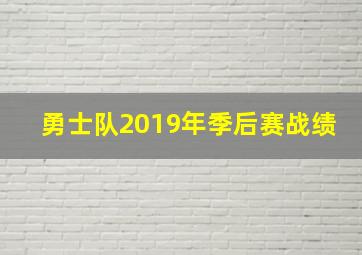 勇士队2019年季后赛战绩