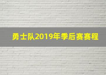 勇士队2019年季后赛赛程