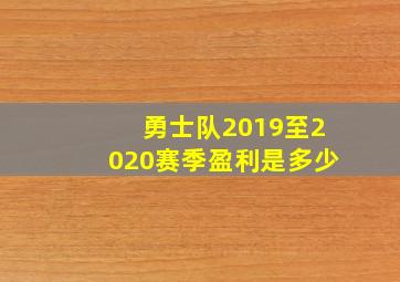 勇士队2019至2020赛季盈利是多少