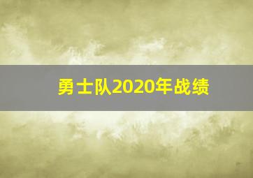 勇士队2020年战绩