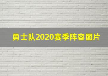 勇士队2020赛季阵容图片