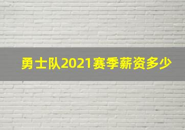 勇士队2021赛季薪资多少