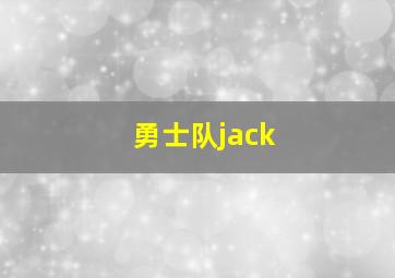 勇士队jack