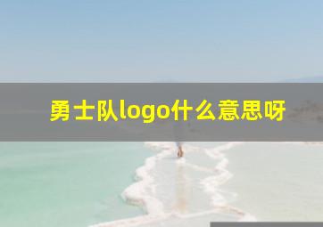 勇士队logo什么意思呀