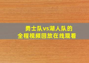 勇士队vs湖人队的全程视频回放在线观看