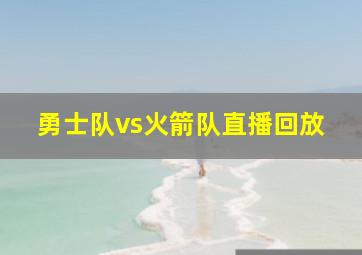 勇士队vs火箭队直播回放