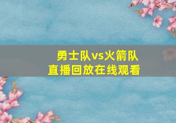 勇士队vs火箭队直播回放在线观看