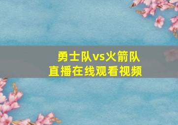 勇士队vs火箭队直播在线观看视频