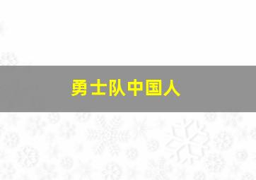 勇士队中国人