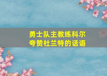 勇士队主教练科尔夸赞杜兰特的话语