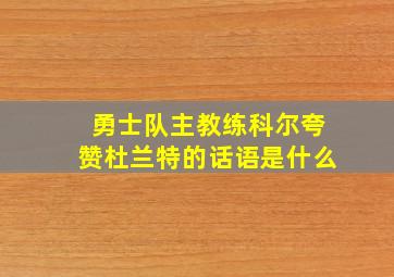 勇士队主教练科尔夸赞杜兰特的话语是什么