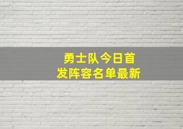 勇士队今日首发阵容名单最新