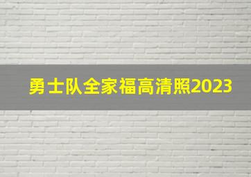 勇士队全家福高清照2023