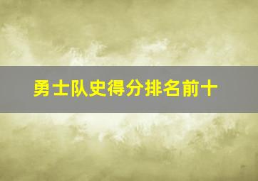 勇士队史得分排名前十