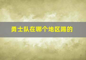 勇士队在哪个地区踢的